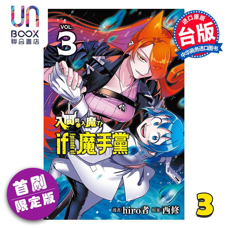 漫画 入间同学入魔了 if Episode of 魔手党 首刷限定版 第3集 西修 台版漫画书 东立出版
