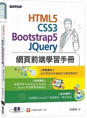 现货 HTML5 CSS3 Bootstrap5 JQuery网页前端学习手册 港台原版 廖建翔 碁峰