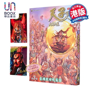 漫画 天子传奇 大唐威龙 修藏本 第3集 黄玉郎 港版漫画书 玉皇朝出版