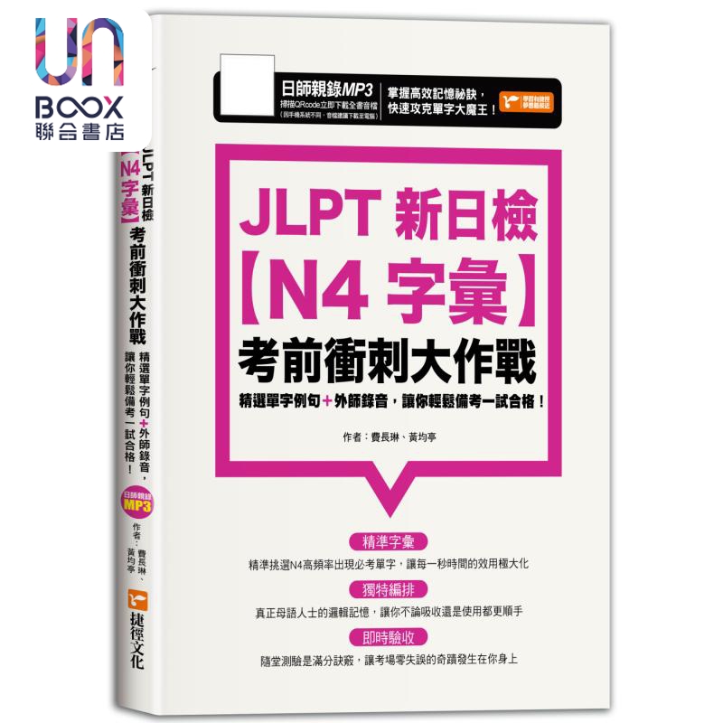 现货 JLPT新日检【N4字汇】考前冲刺大作战 JLPT新日檢【N4字彙】考前衝刺大作戰 台版 原版参考工具书 日语学习考试 书籍/杂志/报纸 进口教材/考试类/工具书类原版书 原图主图