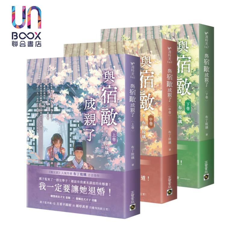 预售 与宿敌成亲了 上中下卷套书 布丁琉璃 高宝国际 港台原版