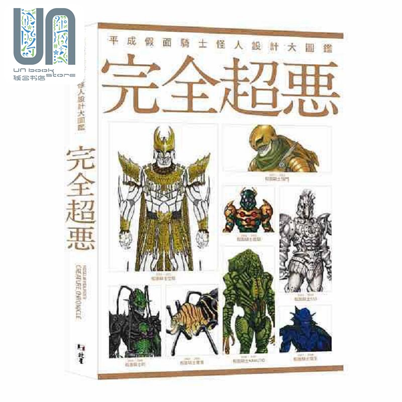 预售 平成假面骑士怪人设计大图鉴 完全超恶 港台原版 Hobby Japan 北星图书