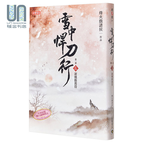 雪中悍刀行第二部 三 新桃换旧符 港台原版 烽火戏诸侯 高宝 张若昀胡军高伟光李庚希张天爱主演同名剧集