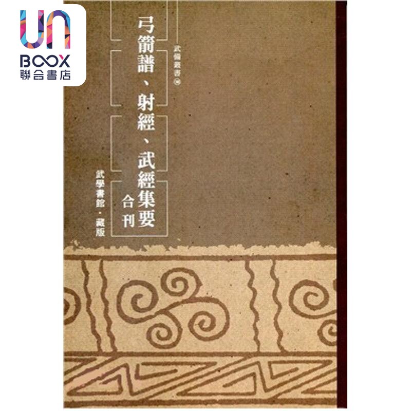 弓箭谱 射经 武经集要合刊 港台原版 武学书馆藏版 逸文出版