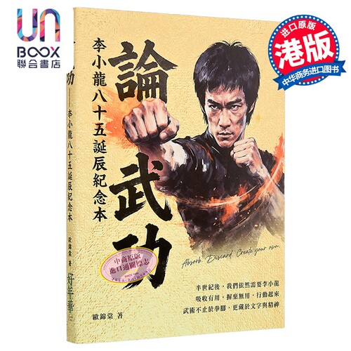 论武功李小龙八十五诞辰纪念本