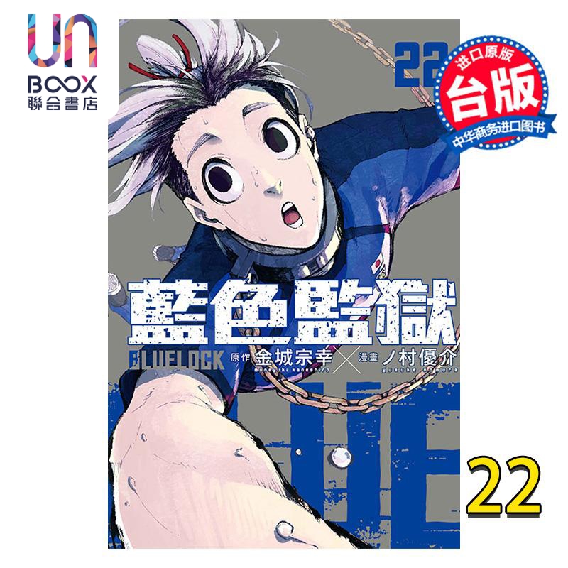 预售 漫画 BLUE LOCK蓝色监狱 22 金城宗幸 台版漫画