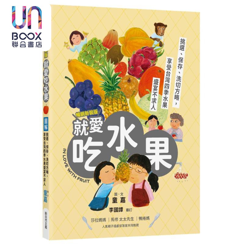 图解就爱吃水果 畅销新装版 挑选 保存 洗切方略 享受台湾四季水果盛宴不求人 港台原版 童嘉 新自然主义