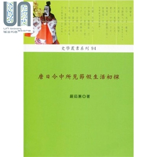稻乡出版 严茹蕙 中国古代史 港台原版 唐日令中所见节假生活初探