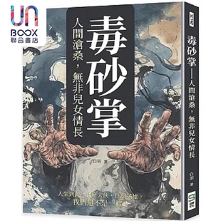 毒砂掌 人间沧桑 无非儿女情长 港台原版 白羽 崧烨文化