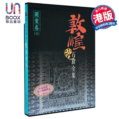 [港台原版]敦煌石窟全集14．图案卷 (下) /关友惠 /商务印书馆(香港)