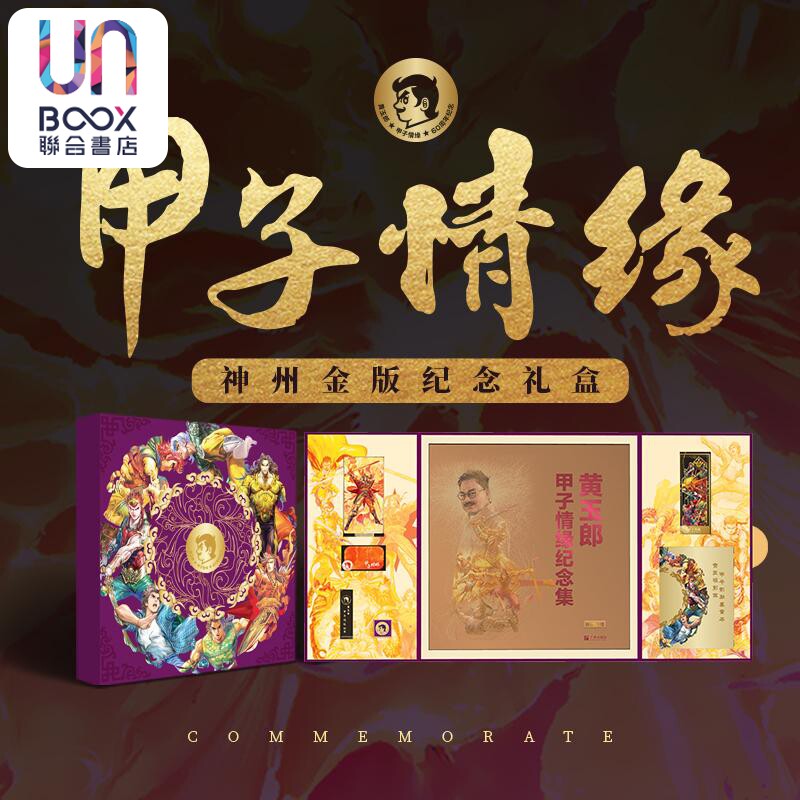 【亲签版】黄玉郎甲子情缘神州金版纪念礼盒 玉皇朝授权 广州出版社