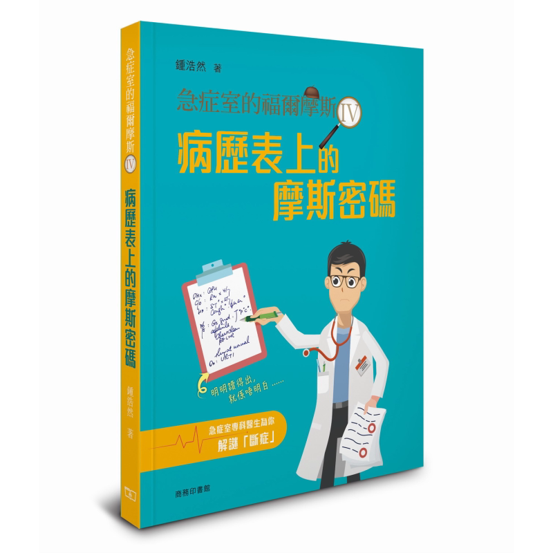 急症室的福尔摩斯 IV 病历表上的摩斯密码 港台原版 钟浩然 香港商务印书馆
