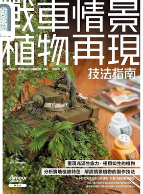 战车情景植物再现技法指南 港台原版 Armour Modelling编辑部 枫书坊