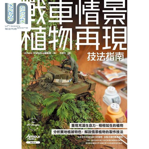 战车情景植物再现技法指南 港台原版 Armour Modelling编辑部 枫书坊