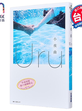 轻小说 小夜曲 歌手Uru 创作小说 Uru 台版轻小说 尖端出版社