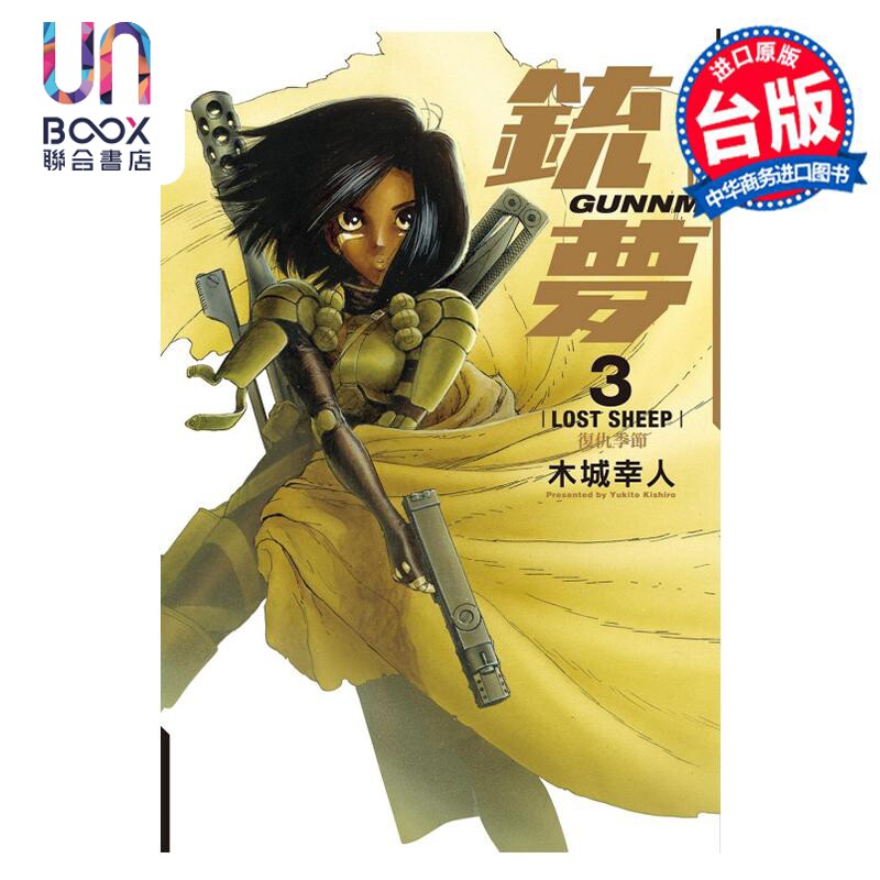 预售 漫画 铳梦 完全版 3 木城幸人 台版漫画书 东立出版怎么看?