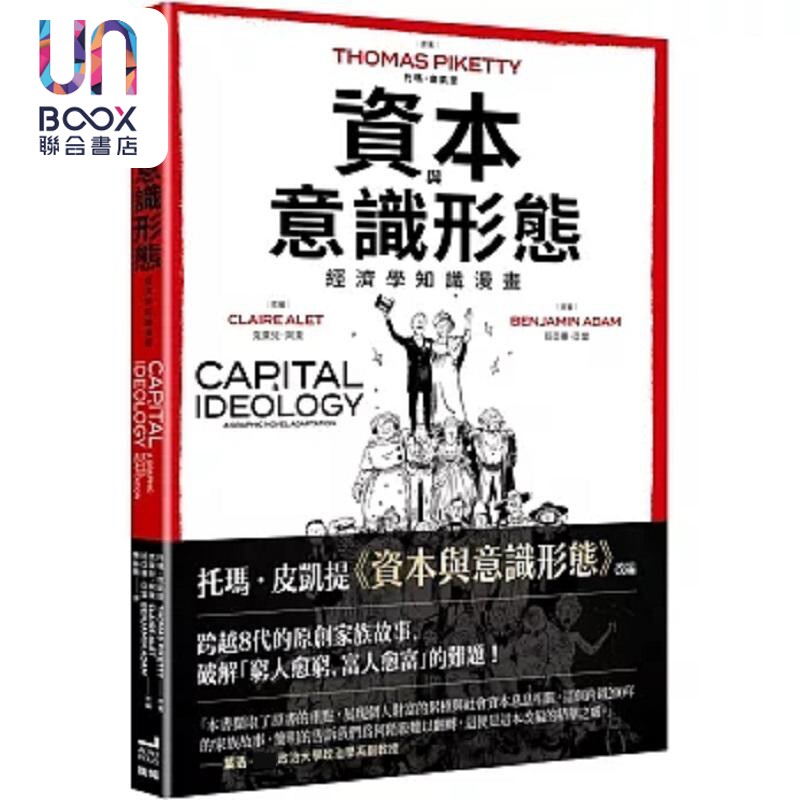 资本与意识形态 经济学知识漫画 港台原版 托玛 皮凯提 克莱儿 阿莱 班亚曼 亚当 卫城