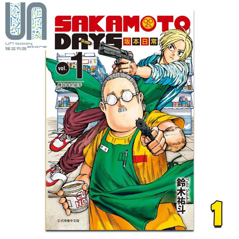 漫画 SAKAMOTO DAYS 坂本日常 1 铃木祐斗 台版漫画书 东立出版属于什么档次？