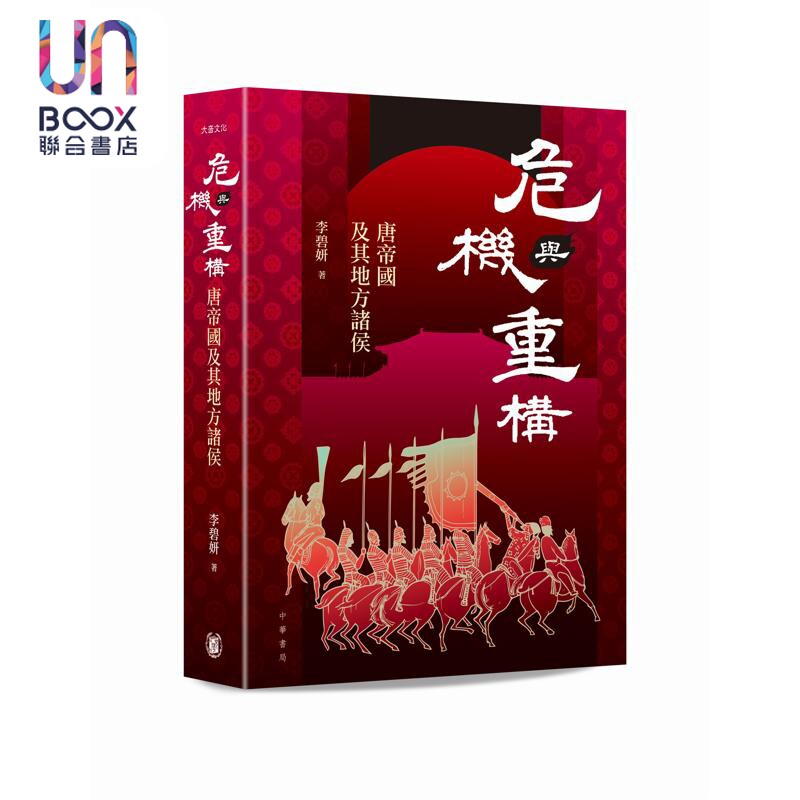 预售 危机与重构 唐帝国及其地方诸侯 港台原版 李碧妍 香港中华书局
