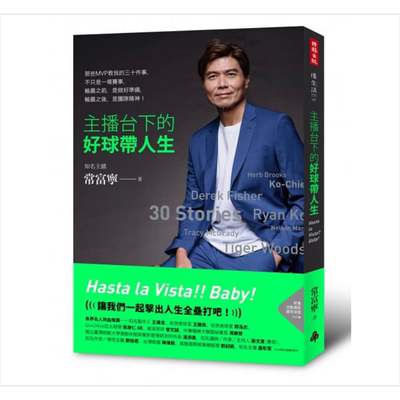 现货 主播台下的好球带人生 港台原版 常富宁 时报出版