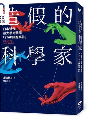 造假的科学家 日本近代*大学术丑闻STAP细胞事件 港台原版 须田桃子 凌宇出版