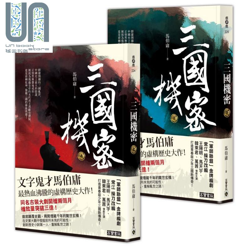 三国机密 上下册套装 龙难日 潜龙在渊 港台原版 马伯庸 高宝 历史小说 古董局中局 长安十二时辰作者