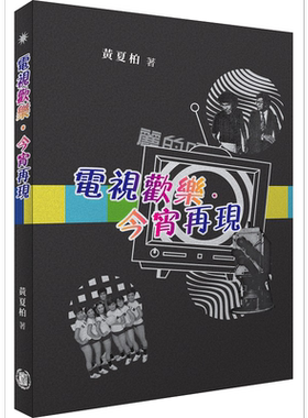 电视欢乐 今宵再现 港台原版 黄夏柏 香港中华书局 香港电视历史 TVB
