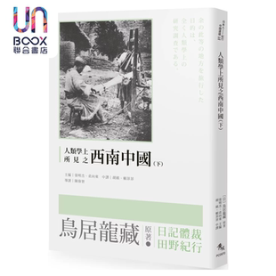 人类学上所见之西南中国 下 鸟居龙藏 秀威信息 港台原版