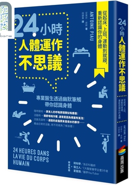 现货 24小时人体运作不思议 从起床 上班 运动到就寝 重新认识你的身体 港台原片 Antoine Piau 商周出版