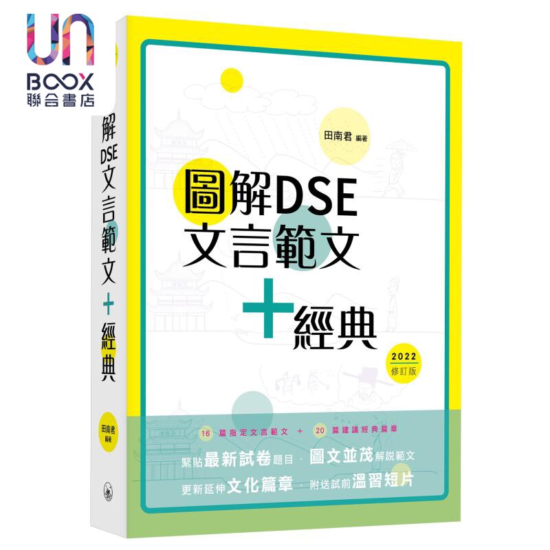 图解DSE文言范文+经典 2022修订版 田南君 香港中学文凭考试 先秦到清代 古诗文文言文阅读学习教参书 港台原版怎么看?