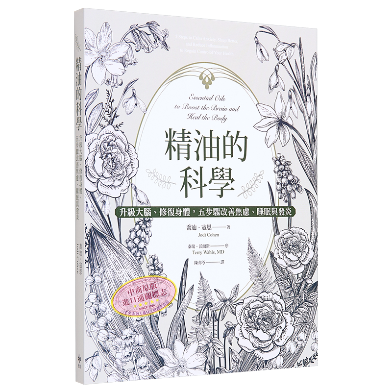 精油的科学 升级大脑 修复身体 五步骤改善焦虑 睡眠与发炎 经典长销版 港台原版 乔迪寇恩 悦知文化