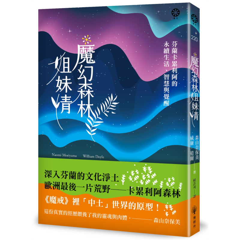 魔幻森林姐妹情 芬兰卡累利阿的永续生活 智慧与觉醒 港台原版 森山奈保美 威廉道尔 橡树林