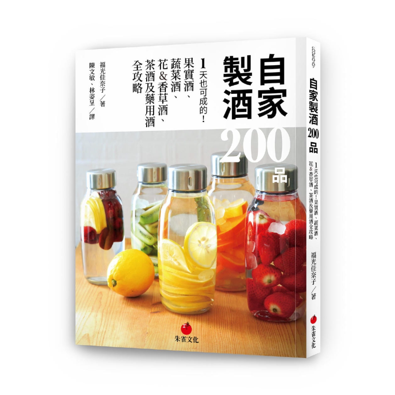 自家制酒200品 1天也可成的 果实酒 蔬菜酒 花香草酒 茶酒及药用酒全攻略 港台原版 福光佳奈子 朱雀