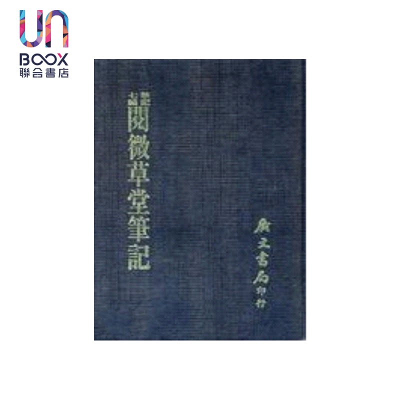 预售 阅微草堂笔记 绘图  精  纪昀 广文书局 港台原版