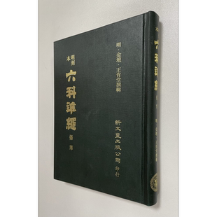 明刻本伤寒证治准绳 港台原版 王肯堂 新文丰出版