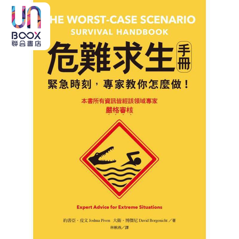 危难求生手册 紧急时刻 专家教你怎么做 港台原版 约书亚皮文 在卫博杰尼 日出出版