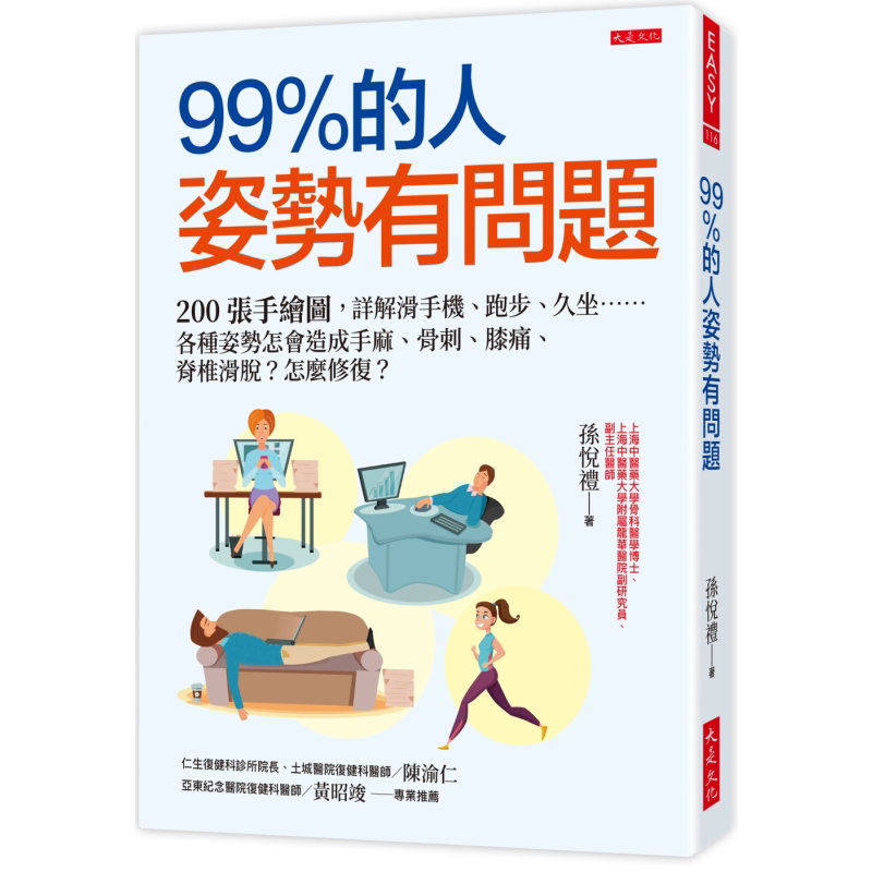 99％的人姿势有问题 港台原版 孙悦礼 大是文化