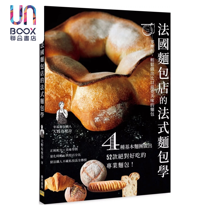 法国面包店的法式面包学 零挫折 轻松做出比以前更美味的面包 大野有里奈 邦联文化 港台原版