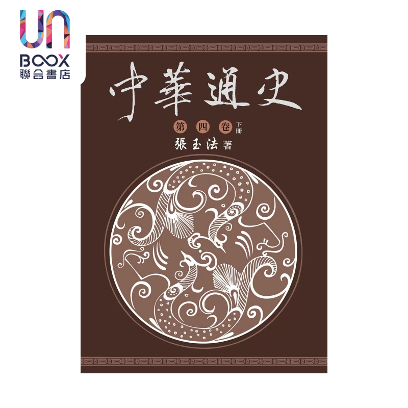 中华通史 第四卷 下册 张玉法 东华书局 港台原版