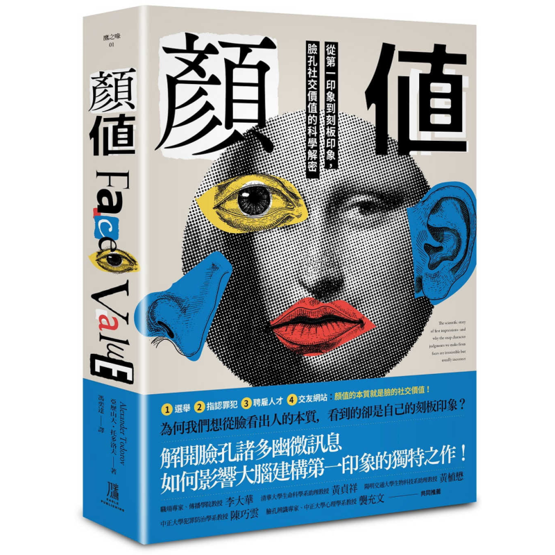 颜值 从第一印象到刻板印象 脸孔社交价值的科学解密 Face Value 港台原版 Alexander Todorov 鹰出版