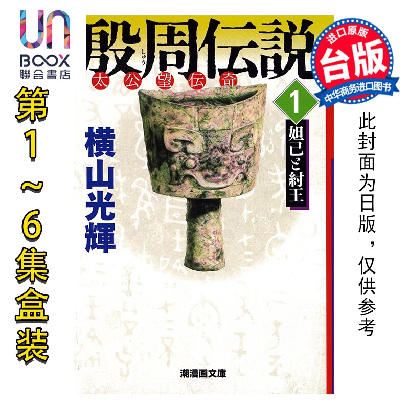 预售 漫画 封神榜 典藏版 第1-6集 盒装套书 横山光辉 台版漫画书 尖端出版社