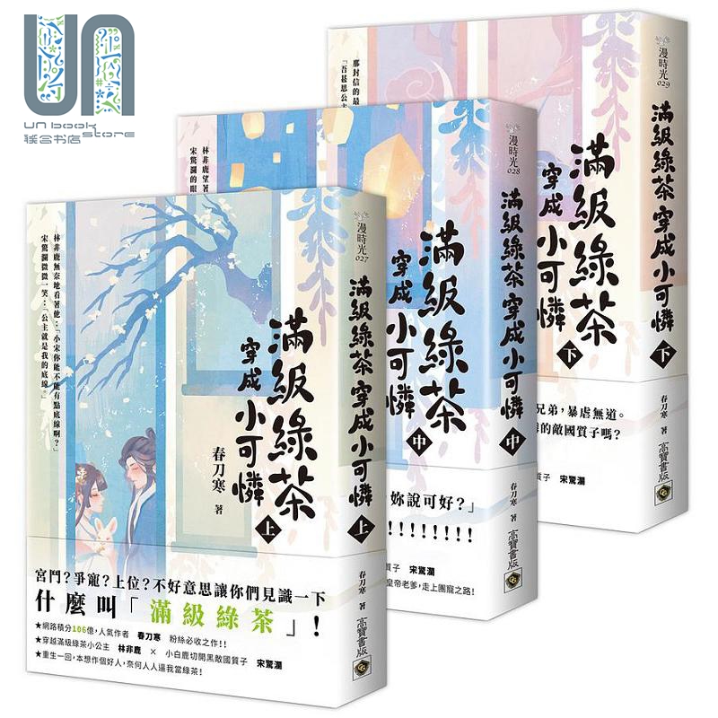 满级绿茶穿成小可怜 惊鹿 上中下套书 港台原版 春刀寒 高宝