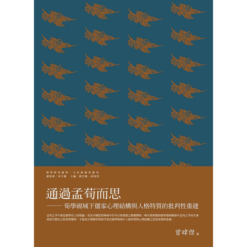 现货 通过孟荀而思 荀学视域下儒家心理结构与人格特质的批判性重建 港台原版 曾暐杰 万卷楼