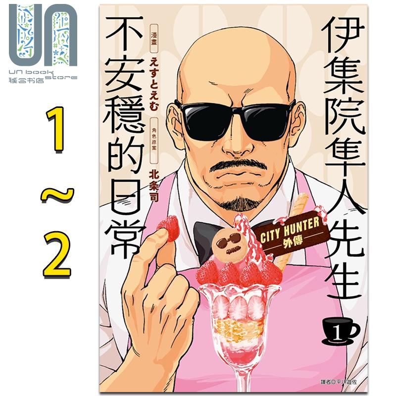 漫画 伊集院隼人先生不安稳的日常1-2 城市猎人外传 伊集院隼人氏不平稳的日常 北条司 台版漫画书 尖端出版社