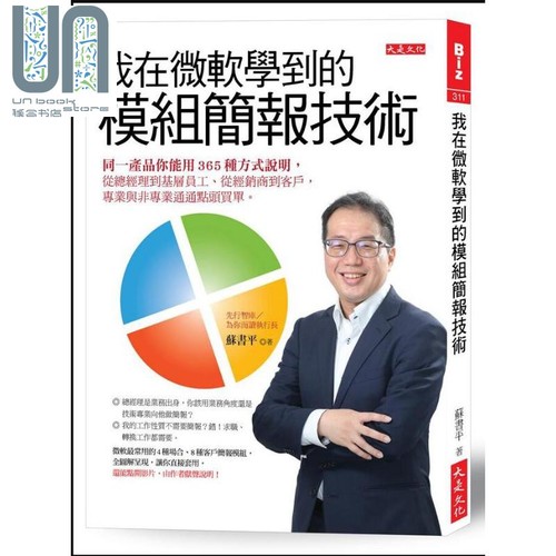 现货 我在微软学到的模组简报技术 同一产品你能用365种方式说明 港台原版 苏书平 大是文化