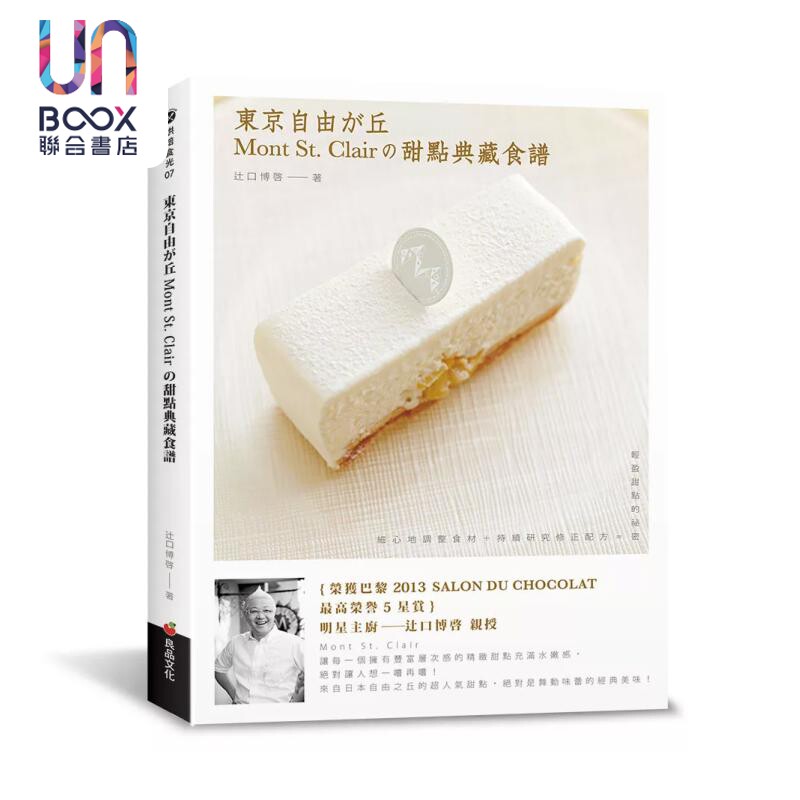 东京自由之丘Mont St Clair的甜点典藏食谱 辻口博啓 良品文化 港台原版