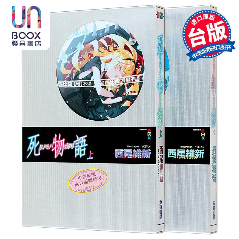 轻小说 死物语 上下两册全 西尾维新 台版轻小说 尖端出版社