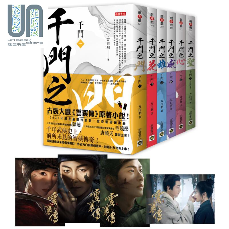 千门1-6套书 特赠限量剧照明信片组四张 陈晓毛晓彤唐晓天主演电视剧云襄传原著小说 港台原版 方白羽 高宝