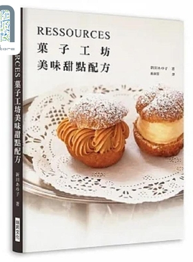 现货 RESSOURCES菓子工坊亲授 美味甜点配方 港台原版 新田あゆ子 瑞昇