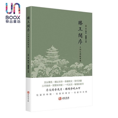 预售 滕王闇序   唐 王勃   香港古籍书局   港台原版